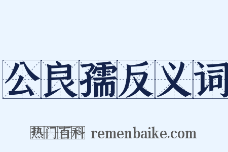 公良孺反义词是什么意思的图片